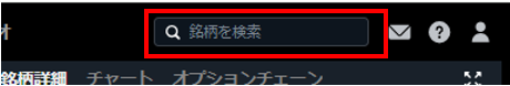 画面右上検索.PNG
