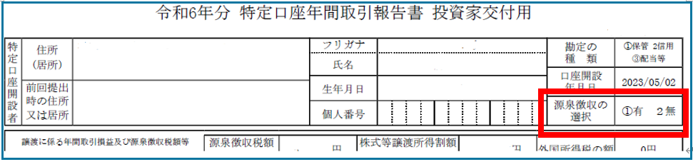 特定口座源泉徴収有無1.PNG