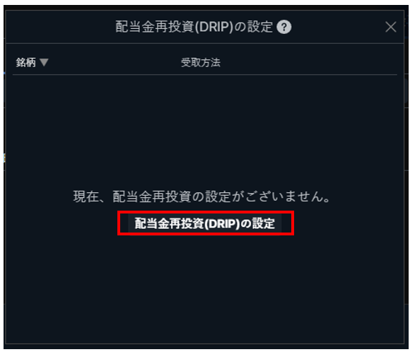 配当金再投資 Drip はどこで設定することができますか よくある質問 Faq サクソバンク証券